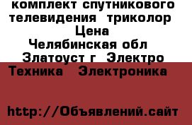 комплект спутникового телевидения “триколор“ GS-8305 › Цена ­ 4 500 - Челябинская обл., Златоуст г. Электро-Техника » Электроника   